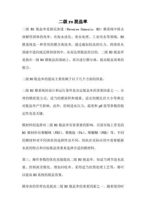 二级ro脱盐率