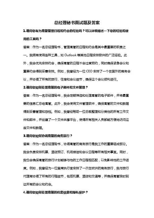 总经理秘书面试题及答案(全新完整版)