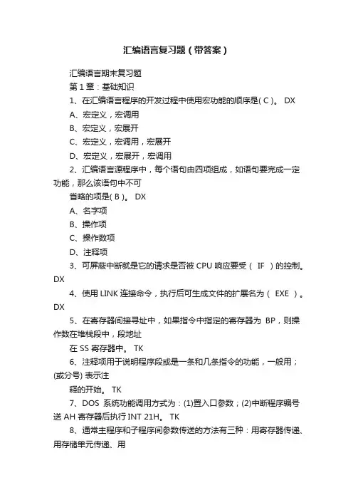 汇编语言复习题（带答案）