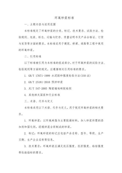 环氧砂浆标准