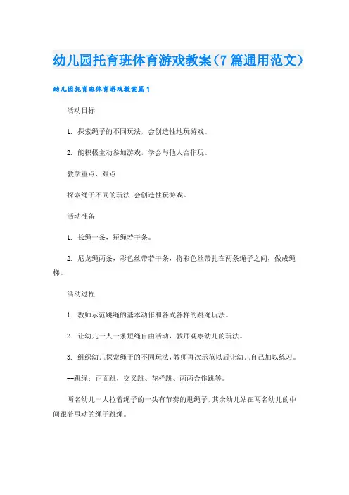 幼儿园托育班体育游戏教案(7篇通用范文)