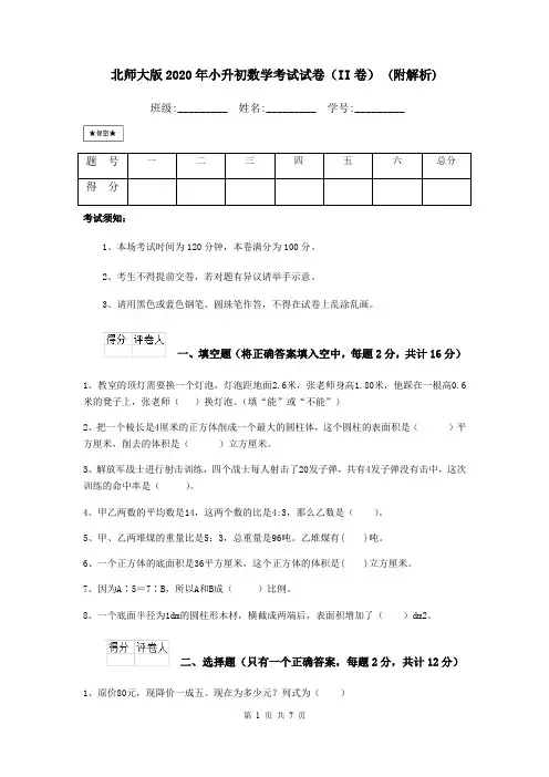 北师大版2020年小升初数学考试试卷(II卷) (附解析)