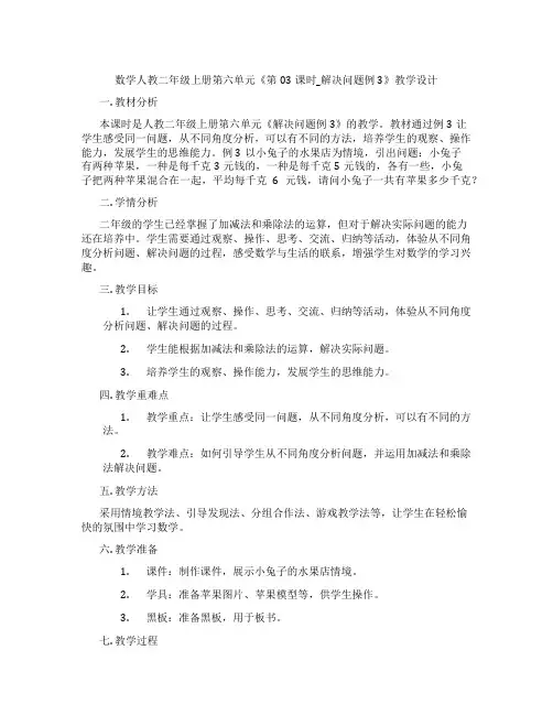 数学人教二年级上册第六单元《第03课时_解决问题例3》教学设计