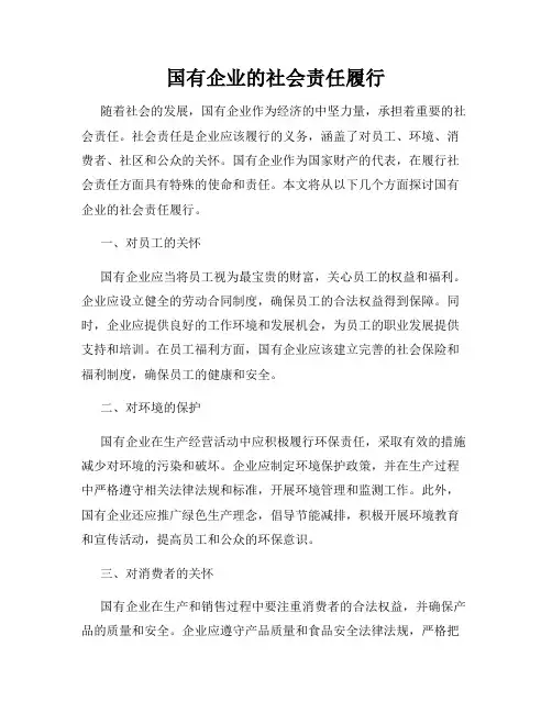 国有企业的社会责任履行