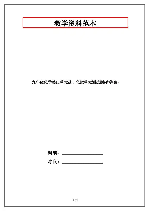 九年级化学第11单元盐、化肥单元测试题(有答案)