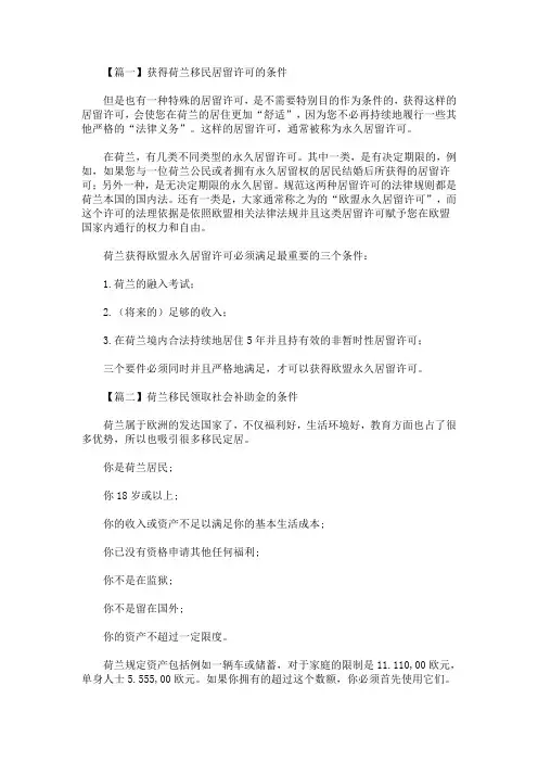 精选最新获得荷兰移民居留许可的条件