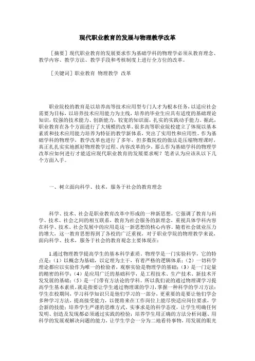 现代职业教育的发展与物理教学改革