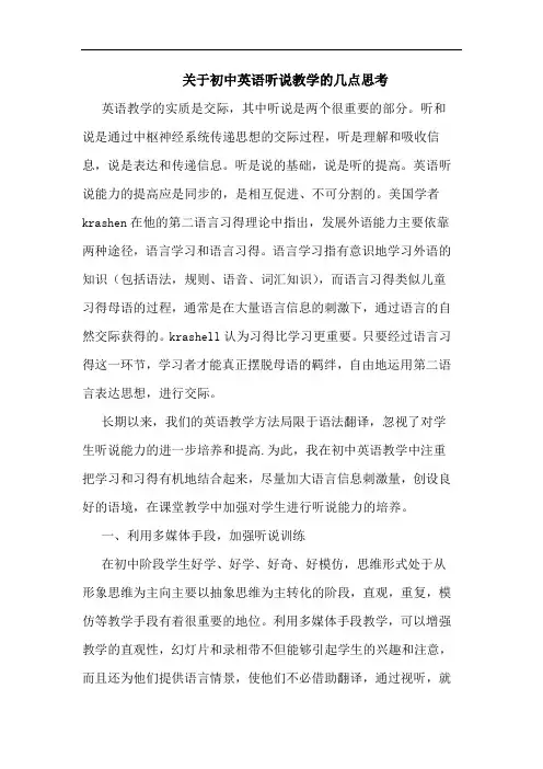 初中英语听说教学论文