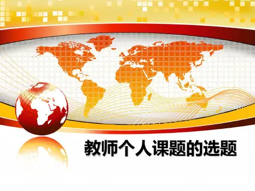 最新教师个人课题的选题PPT课件