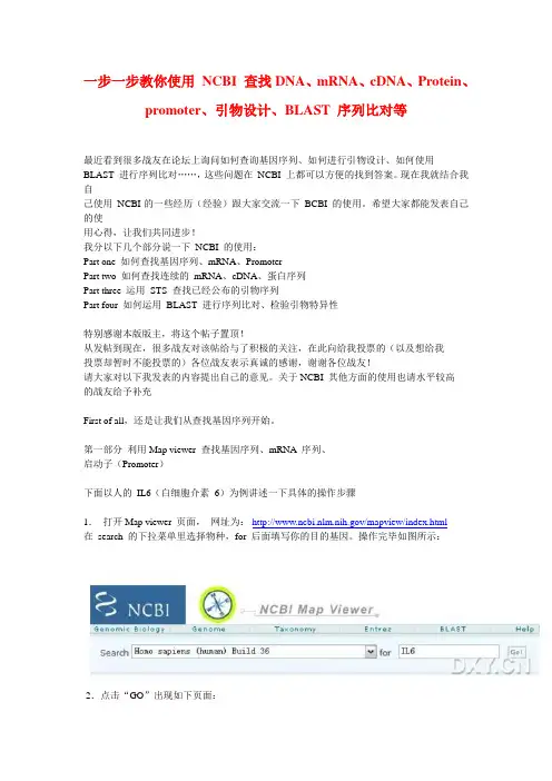 教你使用 NCBI 查找DNA、mRNA、cDNA、Protein、promoter、引物设计、BLAST 序列比对