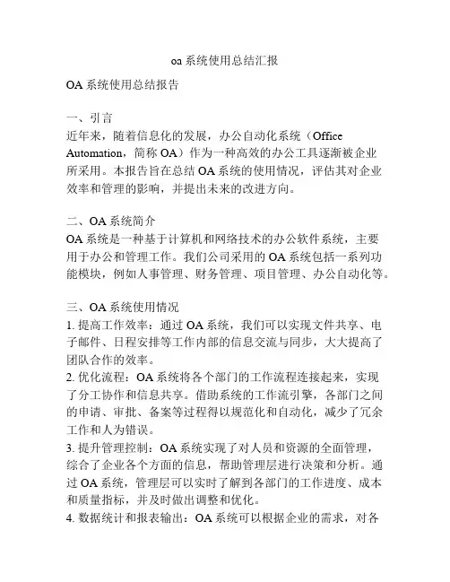 oa系统使用总结汇报