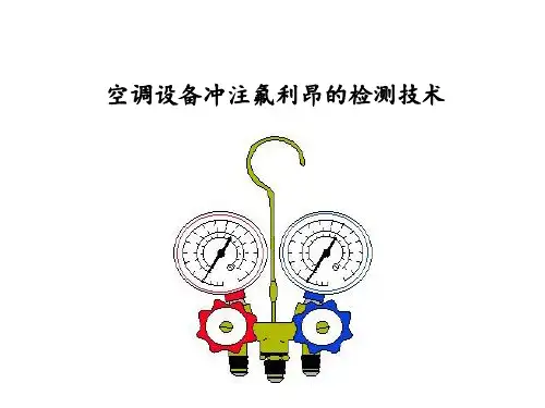 制冷剂充注知识培训教材 ppt课件