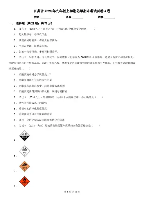 江苏省2020年九年级上学期化学期末考试试卷A卷
