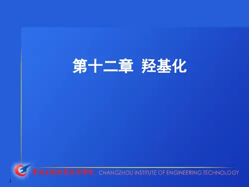 羟基化
