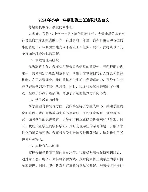 2024年小学一年级副班主任述职报告范文