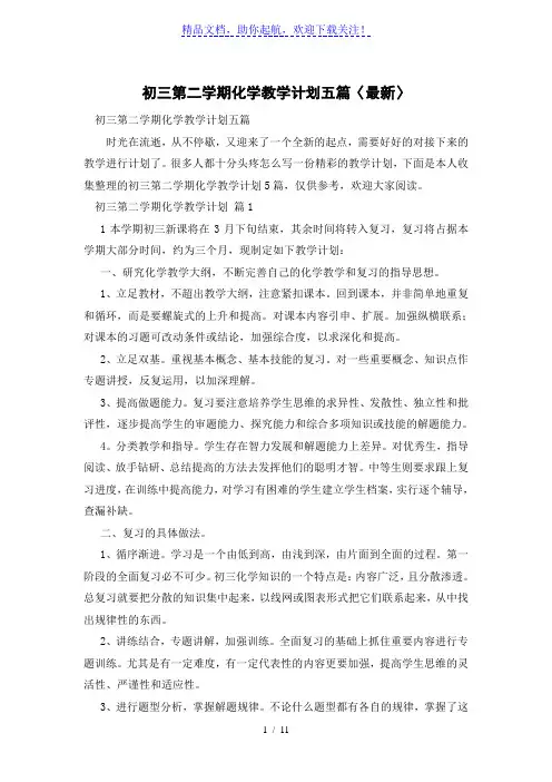 初三第二学期化学教学计划五篇