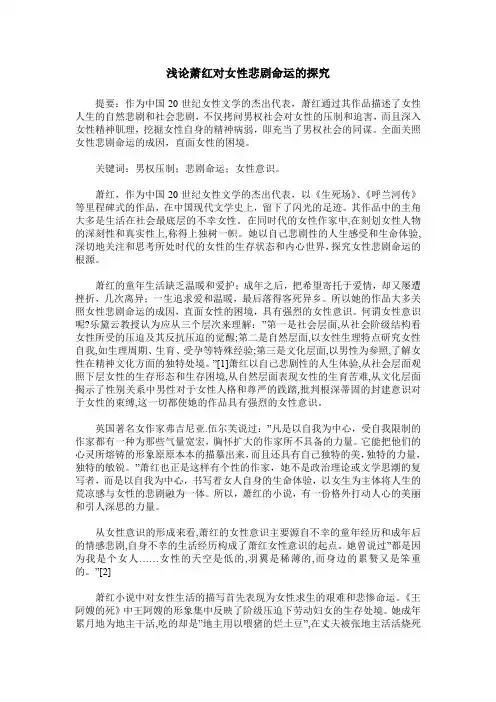 浅论萧红对女性悲剧命运的探究