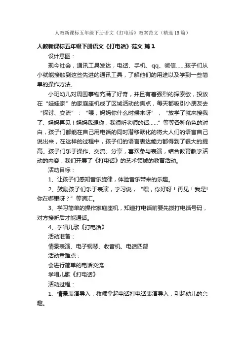 人教新课标五年级下册语文《打电话》教案范文（精选15篇）