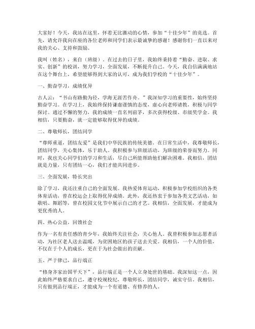 十佳少年竞选演讲稿中学