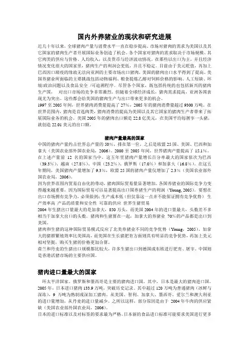 国内外养猪业的现状和研究进1(DOC)