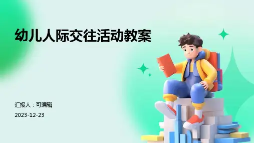 幼儿人际交往活动教案ppt (2)