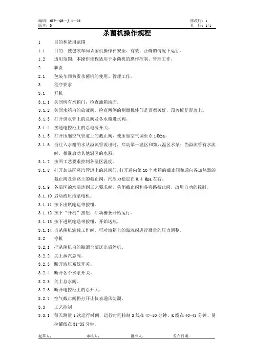 6--杀菌机操作规程
