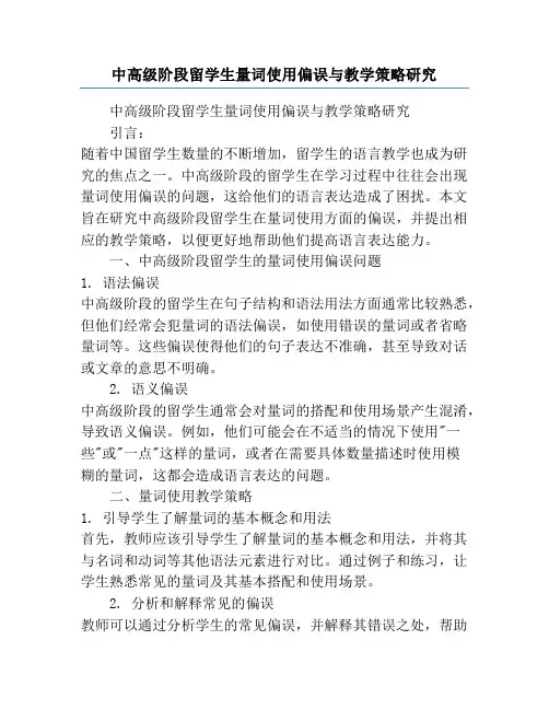 中高级阶段留学生量词使用偏误与教学策略研究