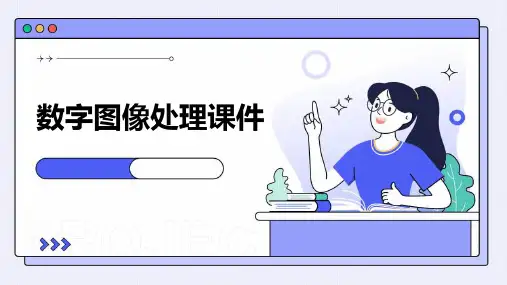 数字图像处理课件ppt