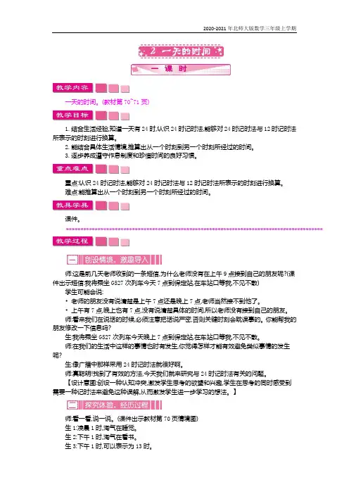 北师大版数学三年级上册《一天的时间》教案