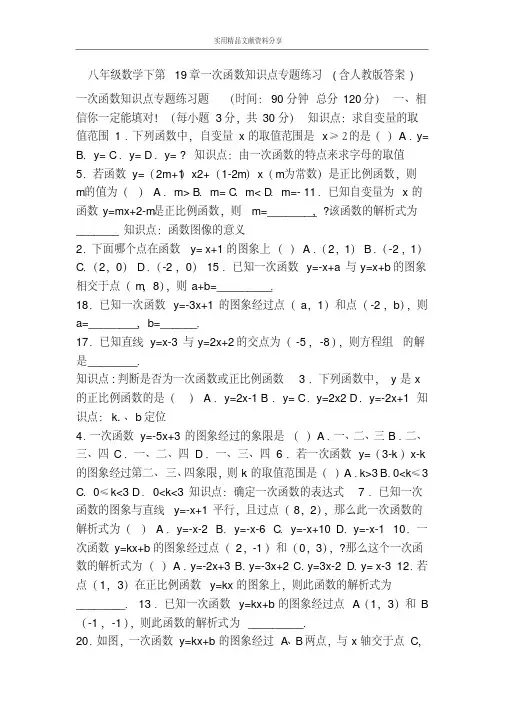 (完整版)八年级数学下第19章一次函数知识点专题练习(含人教版答案)