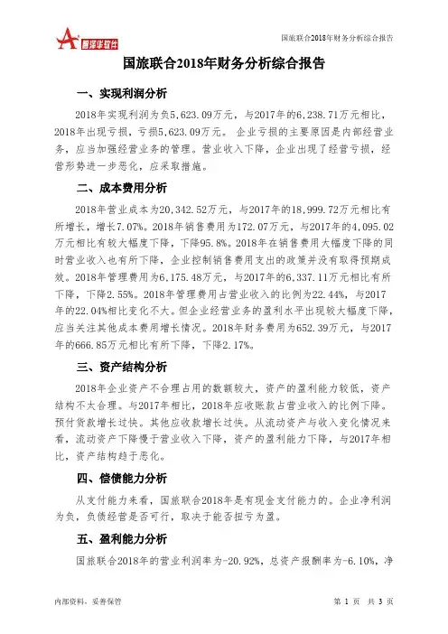 国旅联合2018年财务分析结论报告-智泽华