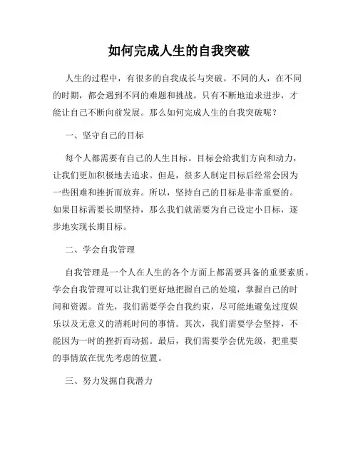 如何完成人生的自我突破