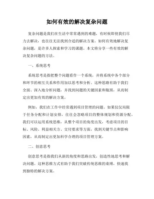 如何有效的解决复杂问题
