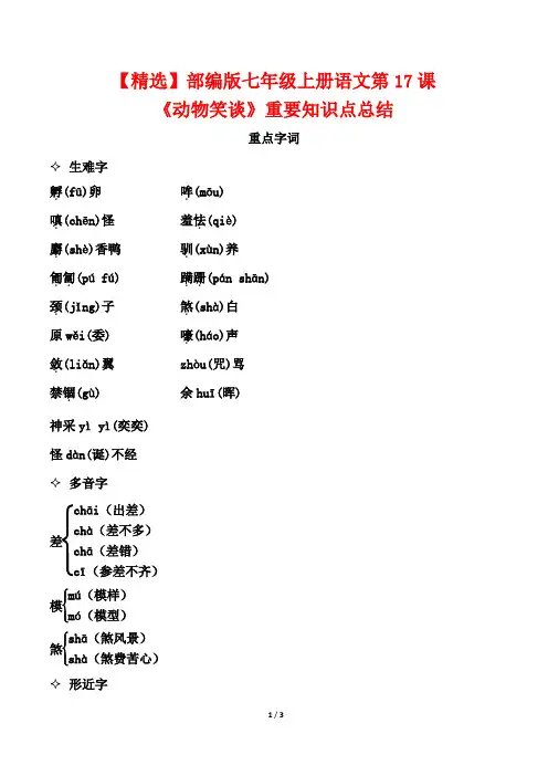 【精选】部编版七年级上册语文第17课《动物笑谈》重要知识点总结