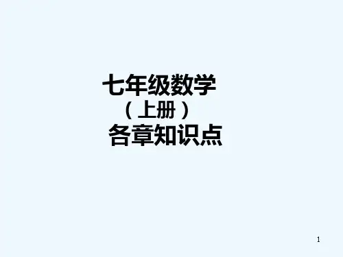 人教版七年级数学上册各章知识点总结-PPT
