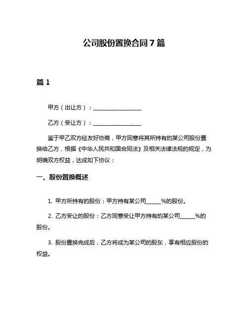 公司股份置换合同7篇