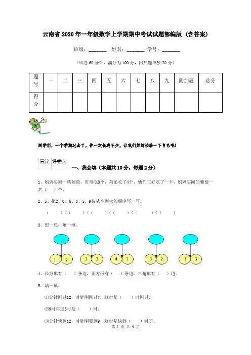 云南省2020年一年级数学上学期期中考试试题部编版 (含答案)