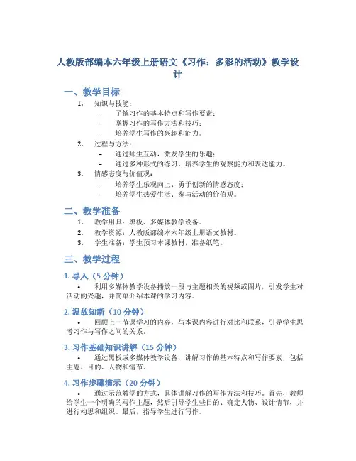 人教版部编本六年级上册语文《习作：多彩的活动》教学设计