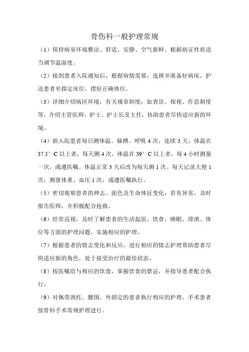 骨伤科一般护理常规