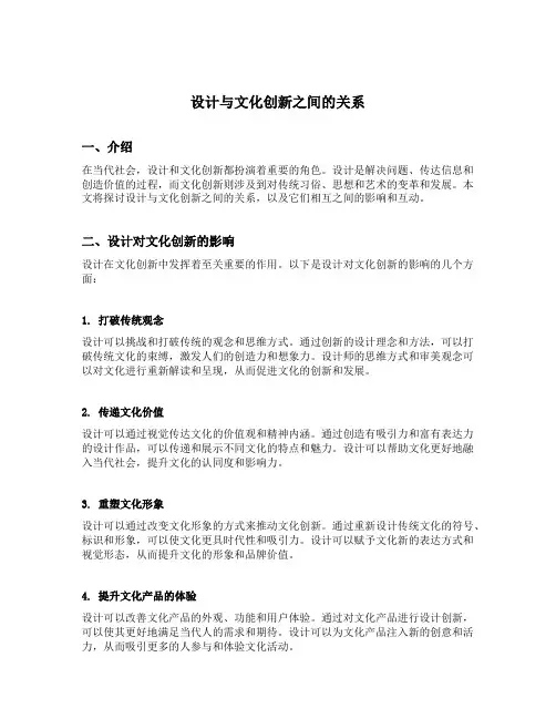 设计与文化创新之间的关系