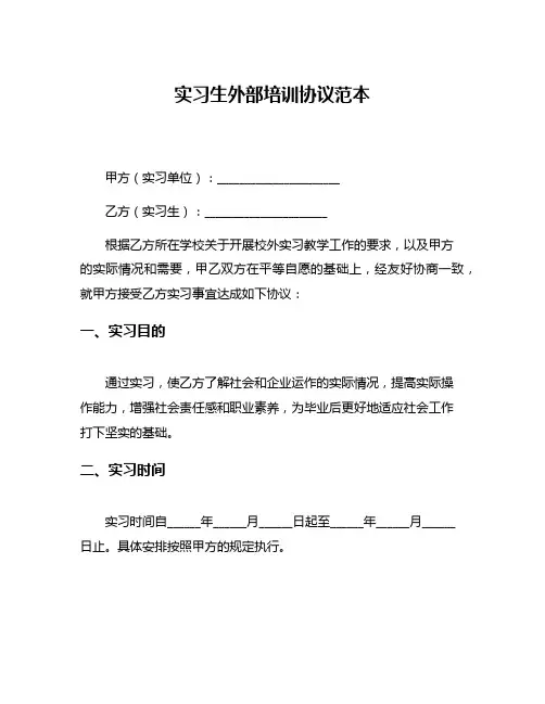 实习生外部培训协议范本