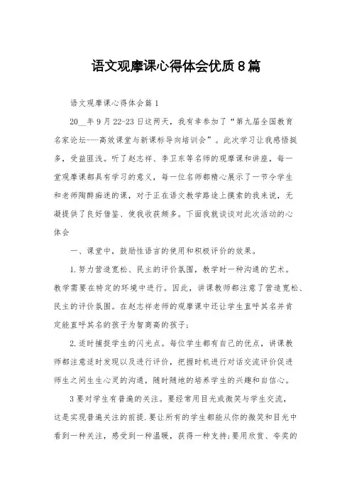 语文观摩课心得体会优质8篇