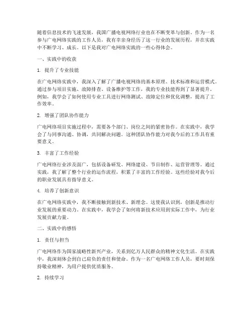 广电网络实践心得体会