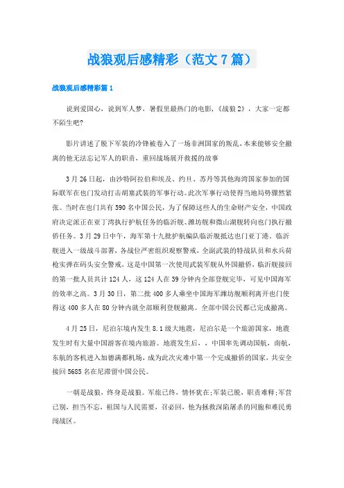 战狼观后感精彩(范文7篇)