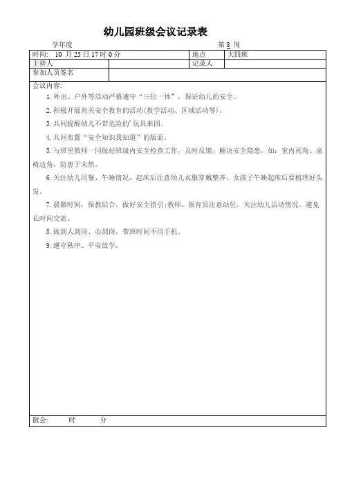 幼儿园班级会议记录表