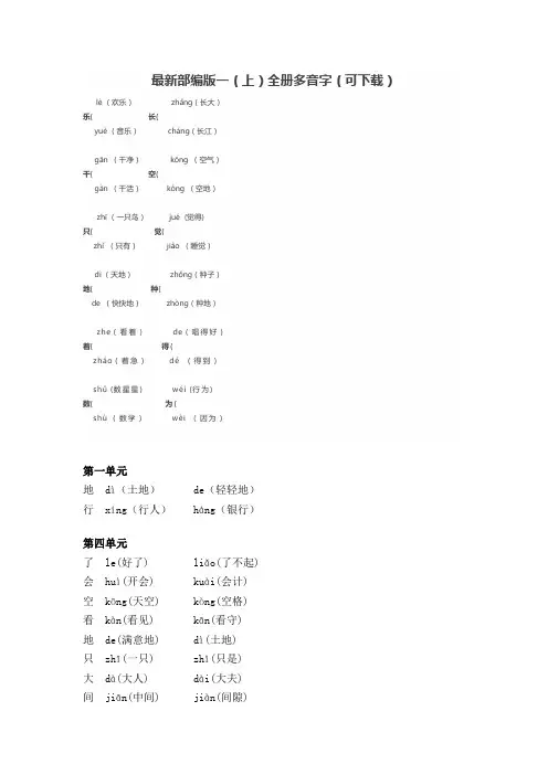 最新部编版一(上)全册多音字(可下载)