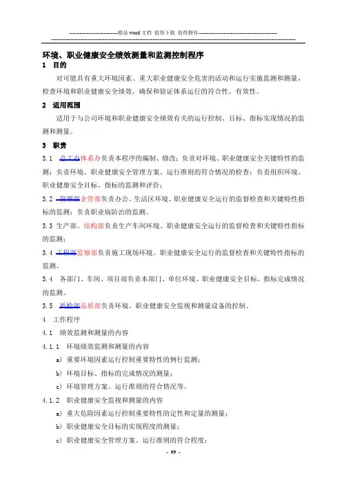 28环境、职业健康安全绩效测量和监测控制程序