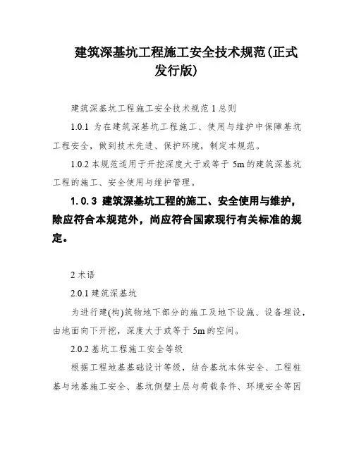 建筑深基坑工程施工安全技术规范(正式发行版)