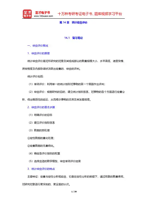 黄良文《统计学》(第2版)笔记和课后习题(含考研真题)详解 第14章  统计综合评价 【圣才出品】