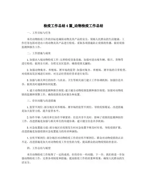 检疫工作总结4篇_动物检疫工作总结